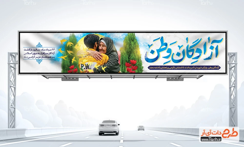 بنر بیلبورد بازگشت آزادگان به میهن با خوشنویسی آزادگان وطن بنر بیلبورد بازگشت آزادگان به میهن شامل خوشنویسی آزادگان وطن جهت چاپ بنر بازگشت آزادگان و اسیران
