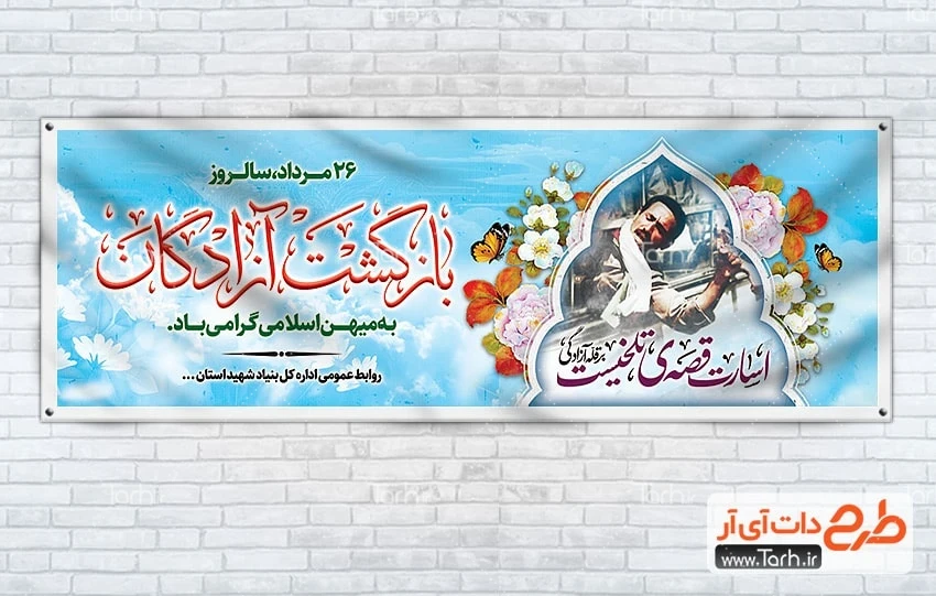 طرح بنر بازگشت آزادگان پلاکارد خام سالروز بازگشت آزادگان شامل خوشنویسی اسارت قصه تلخیست بر قله آزادگی