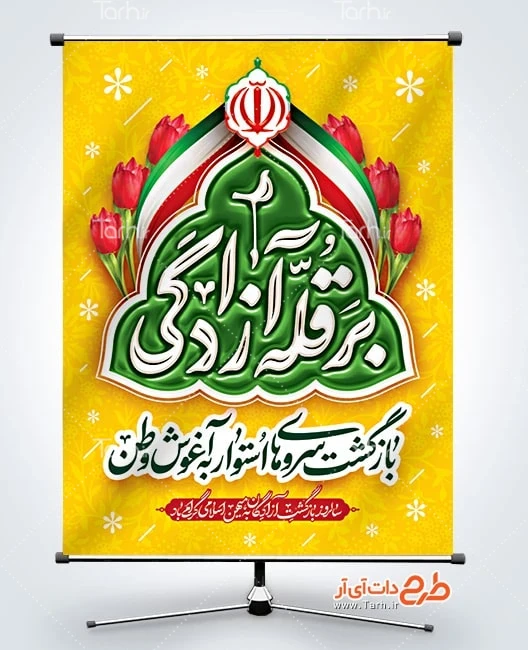 پوستر بازگشت آزادگان لایه باز طرح لایه باز پوستر بازگشت آزادگان شامل تایپوگرافی بر قله آزادگی