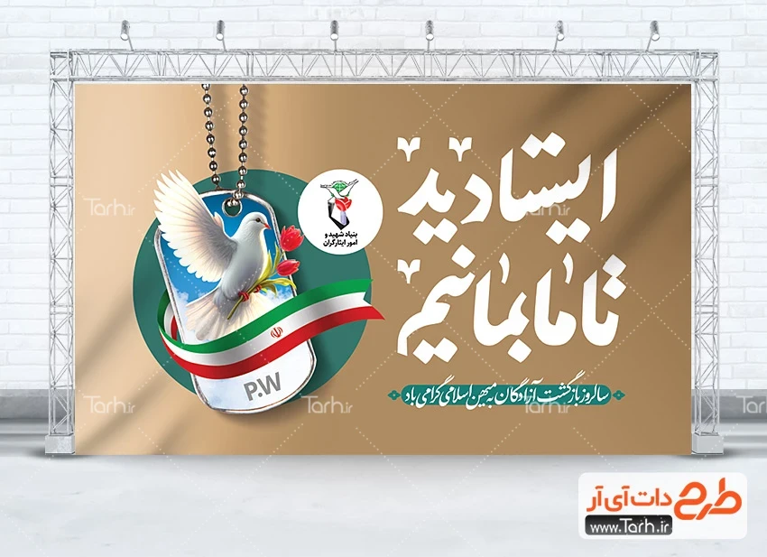 بنر سالروز ورود بازگشت آزادگان طرح بنر خام سالروز بازگشت آزادگان شامل خوشنویسی ایستادید تا ما بمانیم