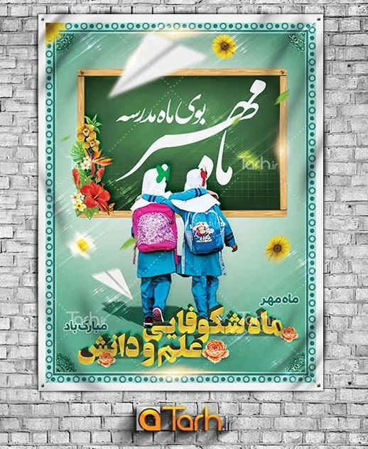 طرح لایه باز بنر آغاز سال تحصیلی طرح لایه باز بنر آغاز سال تحصیلی