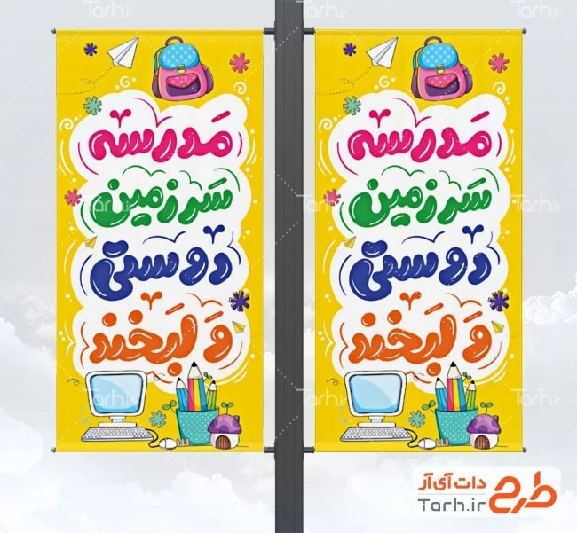 دانلود طرح بنر ایستاده شروع سال تحصیلی طرح آماده لمپوست آغاز سال تحصیلی شامل خوشنویسی مدرسه سرزمین دوستی و لبخند