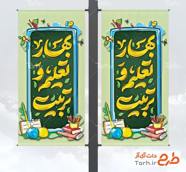 دانلود طرح بنر ایستاده شروع سال تحصیلی طرح لمپوست سال تحصیلی جدید شامل خوشنویسی بهار تعلیم و تربیت