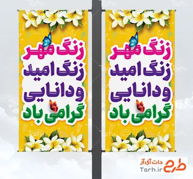دانلود طرح بنر ایستاده شروع سال تحصیلی طرح بنر شهری آغاز سال تحصیلی جدید شامل متن زنگ امید و دانایی گرامی باد