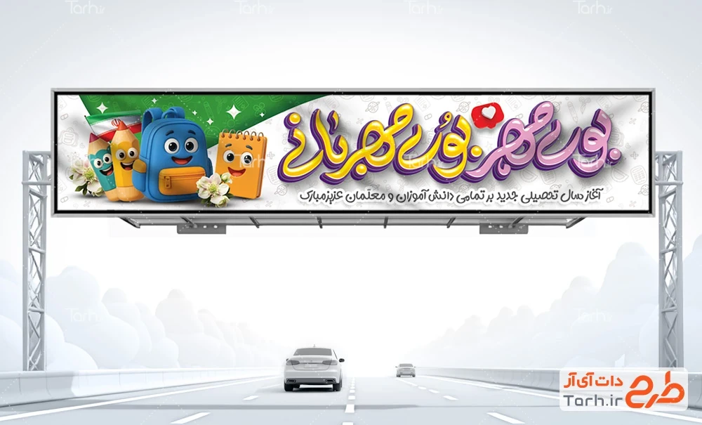 بنر شروع سال تحصیلی طرح بنر بیلبورد شروع سال تحصیلی جدید شامل خوشنویسی بوی مهر بوی مهربانی