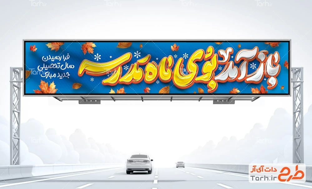 بنر شروع سال تحصیلی بنر پل هوایی آغاز سال تحصیلی جدید با خوشنویسی باز آمد بوی ماه مدرسه