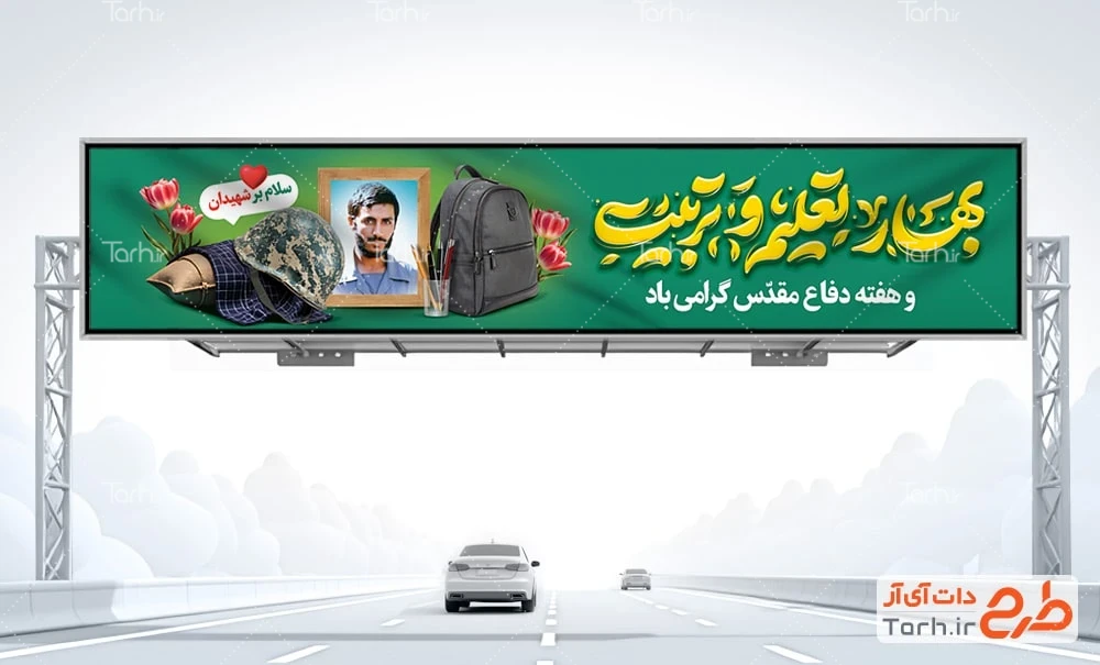 بنر بیلبوردی هفته دفاع مقدس طرح بیلبورد آغاز سال تحصیلی و دفاع مقدس شامل تایپوگرافی بهار تعلیم و تربیت