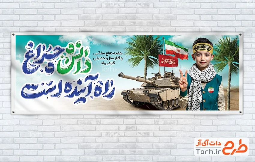 بنر هفته دفاع مقدس و آغاز سال تحصیلی طرح هفته دفاع مقدس و آغاز سال تحصیلی با تایپوگرافی دانش چراغ راه آینده است