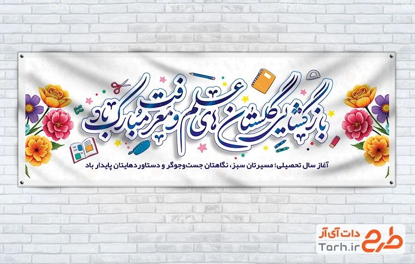 بنر لایه باز آغاز سال تحصیلی طرح لایه باز پلاکارد شروع سال تحصیلی قابل ویرایش