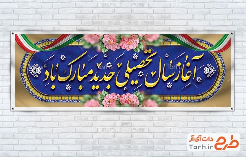 بنر لایه باز آغاز سال تحصیلی دانلود پلاکارد آغاز سال تحصیلی جدید با خوشنویسی آغاز سال تحصیلی جدید مبارک باد