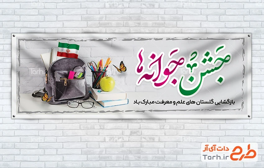 بنر پلاکارد آغاز سال تحصیلی طرح پلاکارد خام آغاز سال تحصیلی جدید با عکس کوله پشتی و مداد