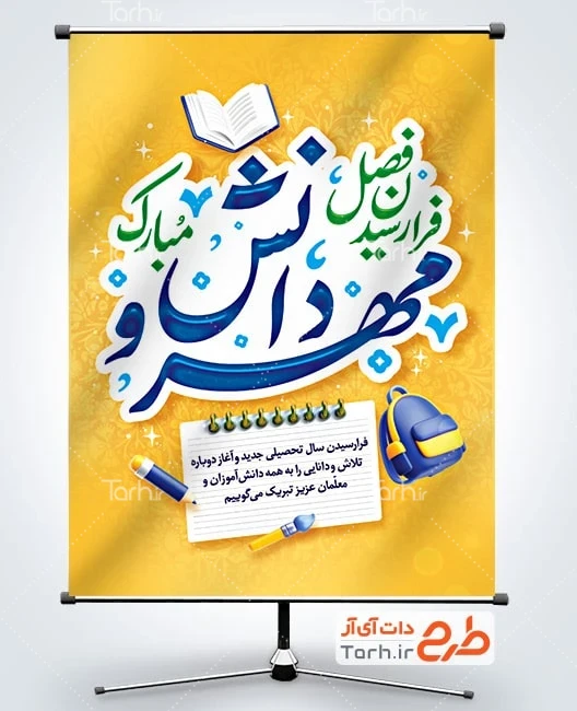 بنر بازگشایی مدارس لایه باز طرح پوستر آغاز سال تحصیلی با خوشنویسی فرا رسیدن فصل مهر و دانش مبارک