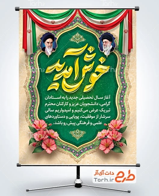 طرح بنر آغاز سال تحصیلی جدید دانلود بنر خیرمقدم بازگشایی دانشگاه شامل تایپوگرافی خوش آمدید