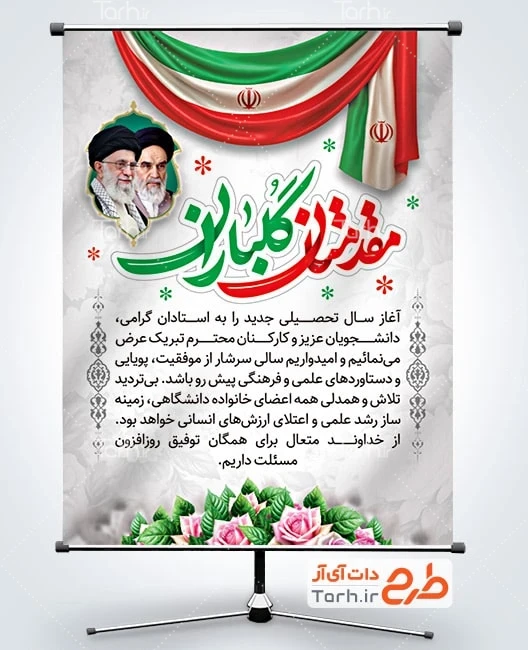 طرح بنر آغاز سال تحصیلی جدید بنر خام خیر مقدم بازگشایی دانشگاه شامل عکس رهبر و امام خمینی