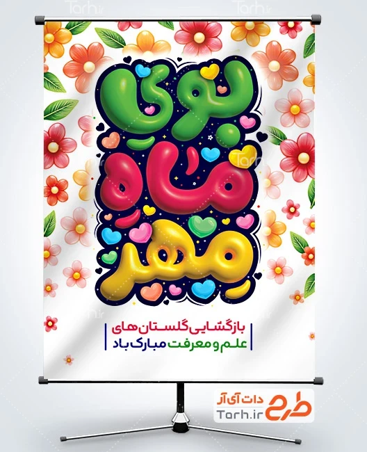 بنر بازگشایی مدارس لایه باز بنر لایه باز شروع سال تحصیلی شامل خوشنویسی بوی ماه مهر