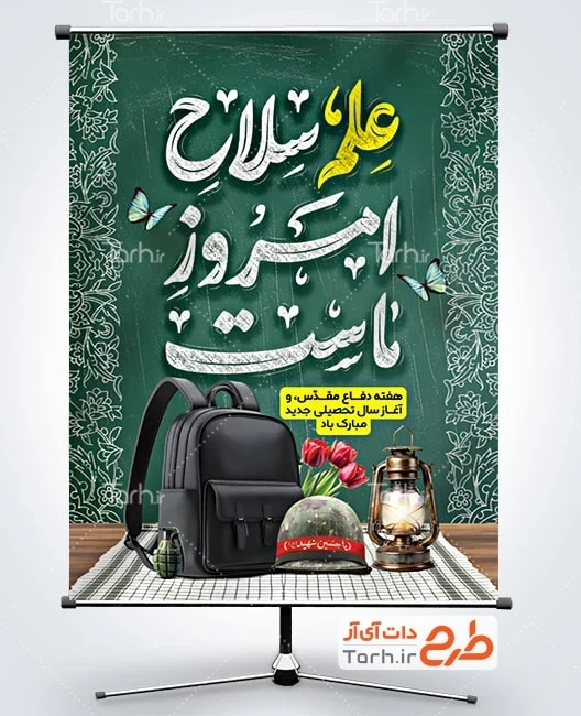 بنر هفته دفاع مقدس و اول مهر طرح پوستر هفته دفاع مقدس و بازگشایی مدارس شامل تایپوگرافی علم سلاح امروز ماست