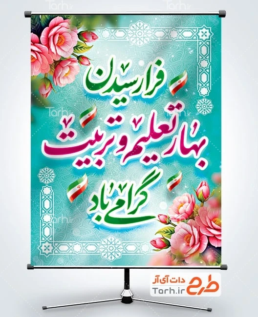 بنر بازگشایی مدارس لایه باز بنر خام شروع سال تحصیلی با خوشنویسی فرا رسیدن بهار تعلیم و تربیت گرامی باد