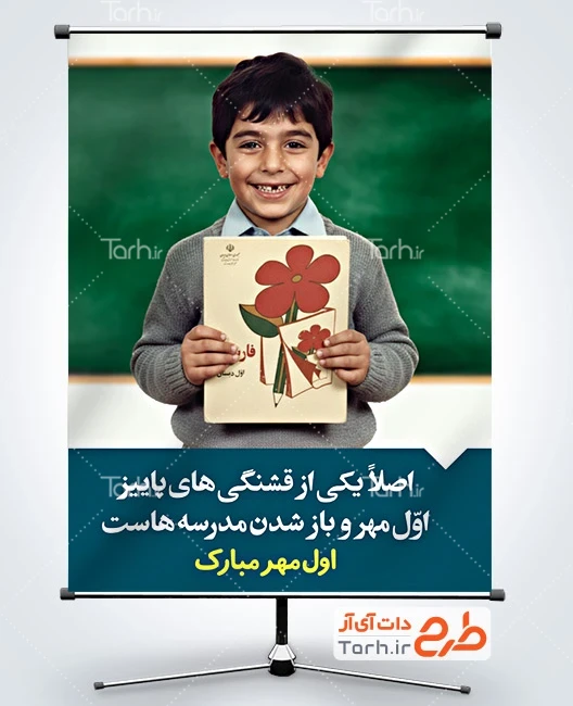 بنر بازگشایی مدارس لایه باز طرح پوستر شروع سال تحصیلی جدید با عکس دانش آموز