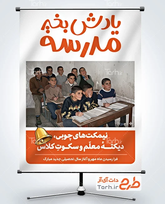 بنر بازگشایی مدارس لایه باز طرح لایه باز پوستر شروع سال تحصیلی جدید با عکس دانش آموز