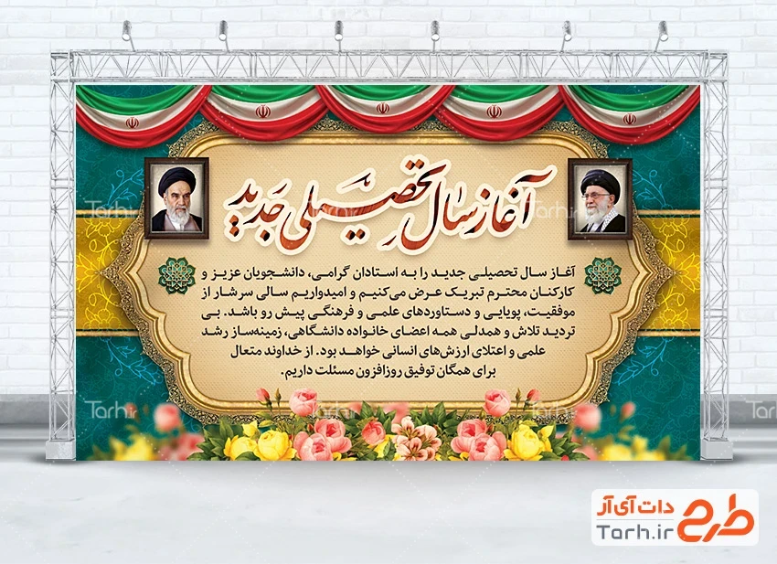 طرح بنر شروع سال تحصیلی جدید بنر لایه باز آغاز سال تحصیلی جدید شامل عکس رهبر و امام خمینی