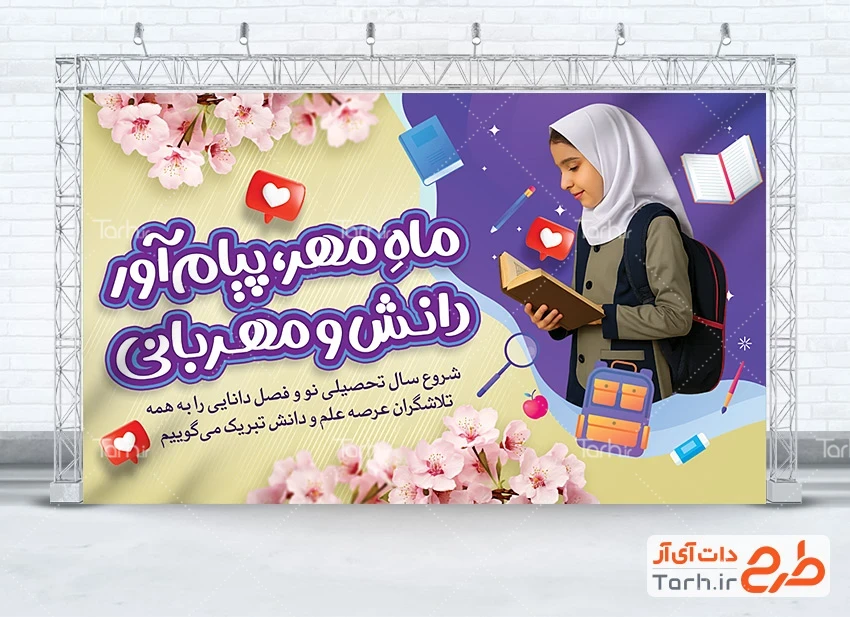 فایل لایه باز بنر شروع سال تحصیلی طرح لایه باز بنر آغاز سال تحصیلی جدید با عکس دانش آموز دختر