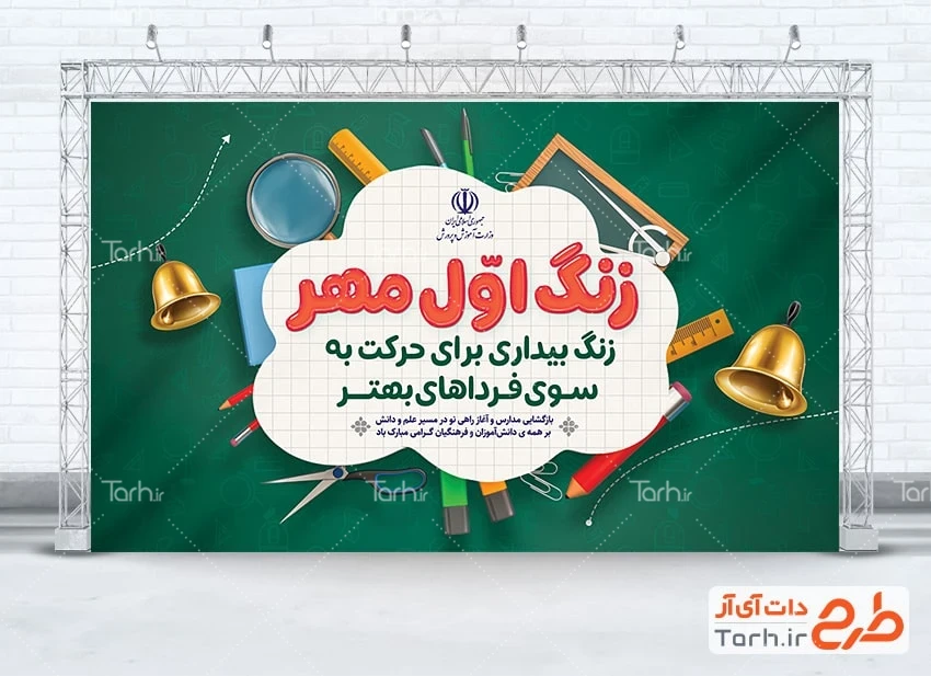 بنر خام شروع سال تحصیلی دانلود بنر شروع سال تحصیلی جدید شامل خوشنویسی زنگ اول مهر