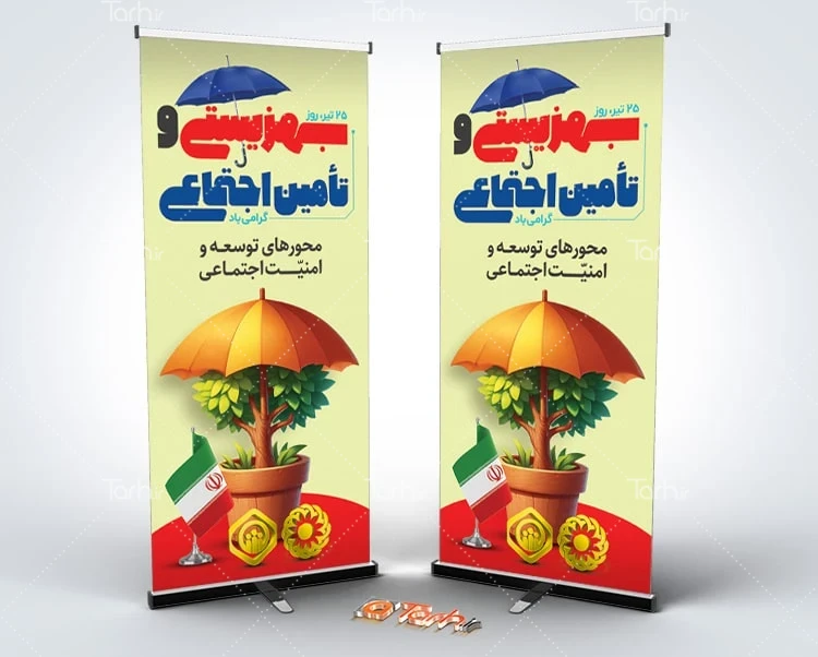 طرح لایه باز بنر روز تامین اجتماعی بنر استندی روز تامین اجتماعی شامل تایپوگرافی بهزیستی و تامین اجتماعی