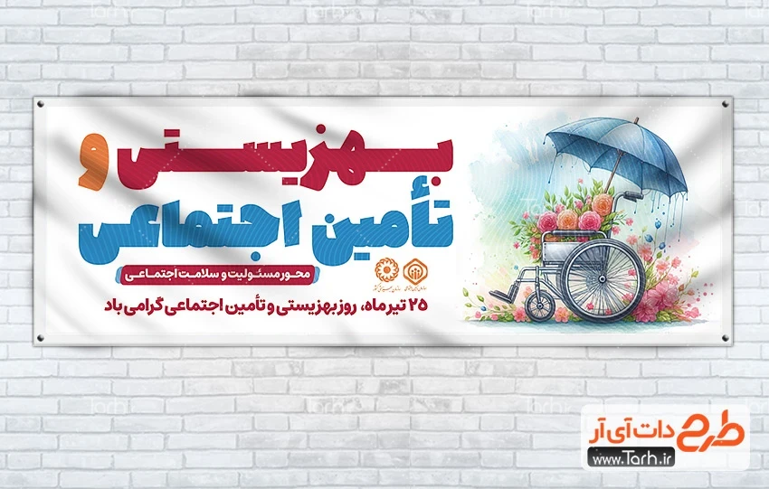 فایل لایه باز بنر روز بهزیستی و تامین اجتماعی طرح خام پلاکارد روز تأمین اجتماعی با تصویرسازی ویلچر و چتر