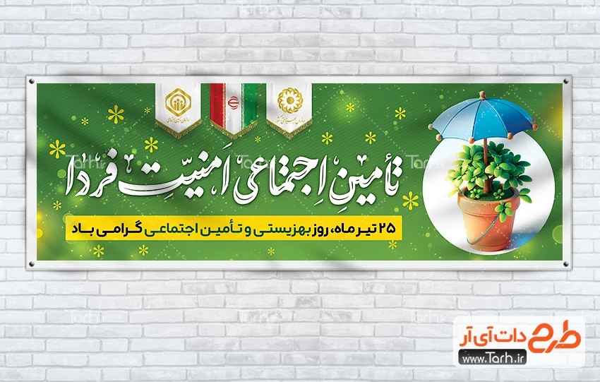 بنر روز بهزیستی و تامین اجتماعی دانلود طرح پلاکارد روز بهزیستی با خوشنویسی تامین اجتماعی امنیت فردا