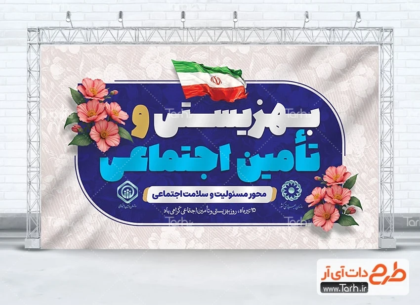 بنر قابل ویرایش روز بهزیستی و تامین اجتماعی بنر خام روز بهزیستی و تامین اجتماعی شامل وکتور پرچم ایران