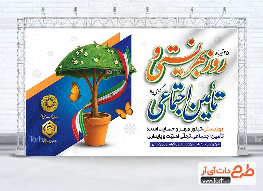 بنر قابل ویرایش روز بهزیستی و تامین اجتماعی نمونه بنر آماده روز بهزیستی و تامین اجتماعی شامل خوشنویسی روز بهزیستی و تامین اجتماعی