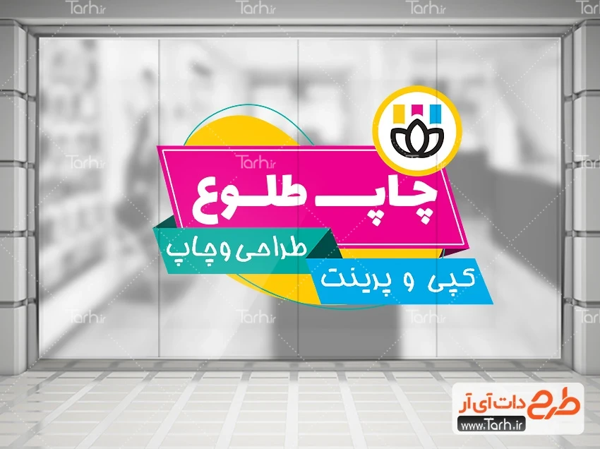 طرح لایه باز استیکر روی شیشه چاپخانه طرح خام برچسب دیواری مرکز چاپ با قابلیت ویرایش المان ها