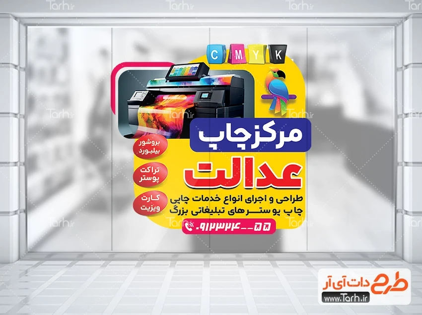 استیکر چاپ خانه طرح برچسب شیشه مرکز چاپ شامل عکس دستگاه چاپ