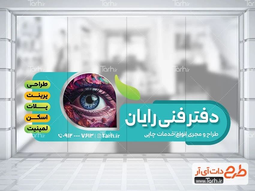 طرح استیکر روی شیشه چاپخانه طرح استیکر شیشه دفتر فنی شامل عکس چشم
