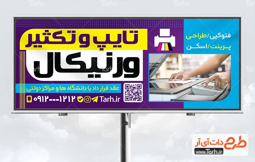 دانلود طرح بنر مرکز چاپ طرح psd تابلو تایپ و تکثیری شامل عکس دستگاه چاپ