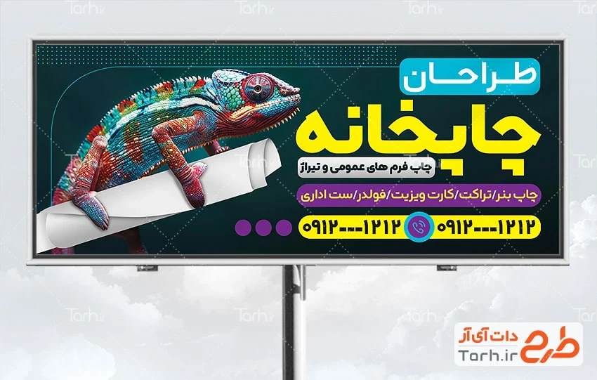 طرح بنر آگهی نما چاپخانه طرح آماده تابلو تبلیغاتی چاپخانه دارای عکس ایگوانا