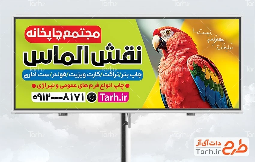 طرح بنر خام چاپخانه دانلود طرح بنر تبلیغاتی مرکز چاپ دارای عکس طوطی