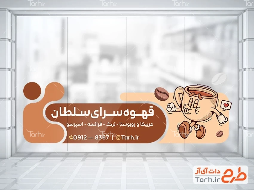 برچسب دیواری مغازه قهوه فروشی طرح استیکر شیشه فروشگاه قهوه شامل وکتور فنجان قهوه