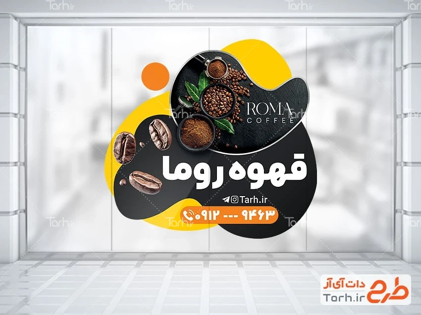 برچسب دیواری مغازه قهوه فروشی طرح استیکر فروشگاه قهوه شامل عکس دانه قهوه