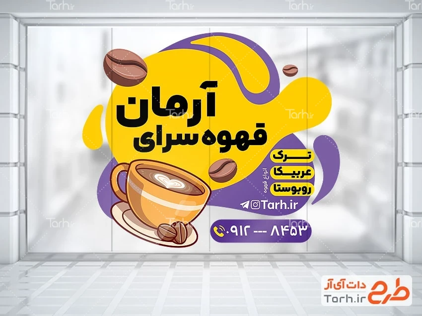 برچسب دیواری مغازه قهوه فروشی فایل استیکر قهوه فروشی شامل وکتور فنجان قهوه