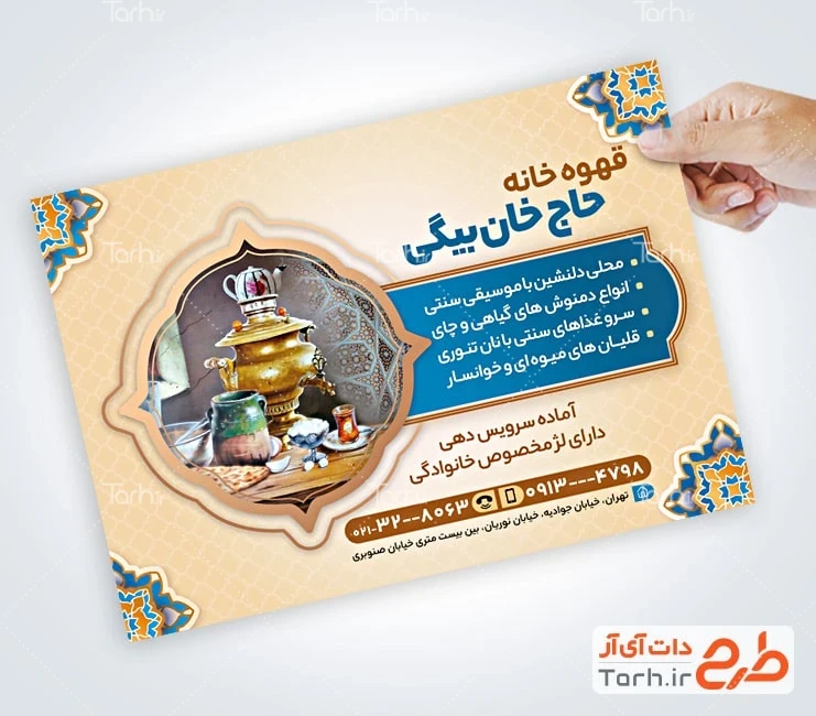 طرح لایه باز تراکت قهوه خانه فایل لایه باز تراکت قهوه خانه شامل عکس سماور