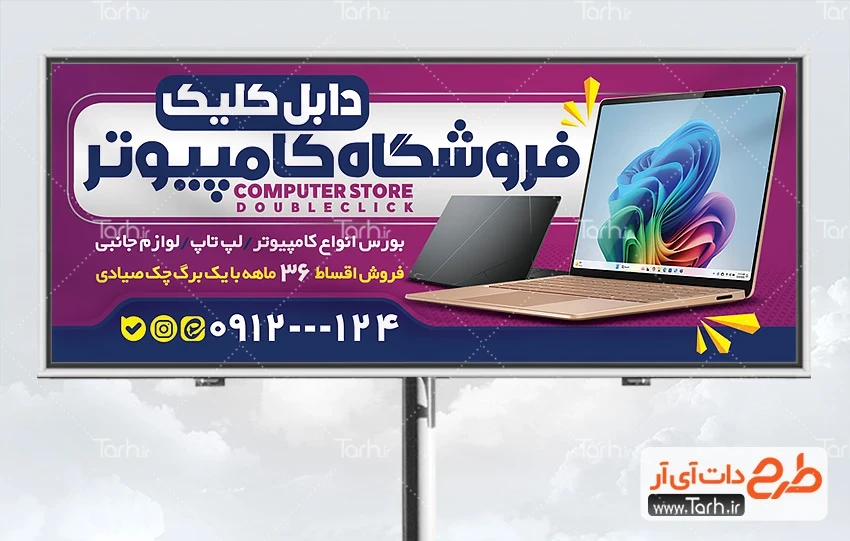 طرح بنر لایه باز کامپیوتر فروشی طرح لایه باز تابلو تبلیغاتی فروشگاه کامپیوتر شامل عکس کامپیوتر
