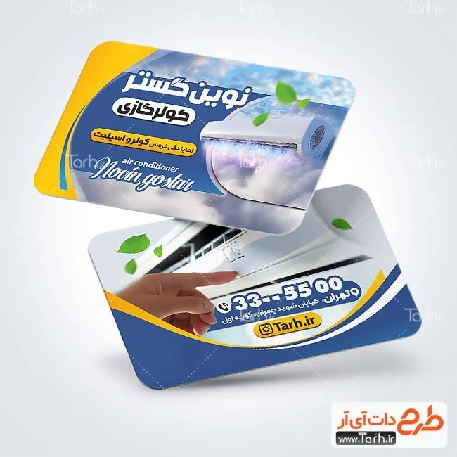 طرح کارت ویزیت فروشگاه کولر کارت ویزیت خام کولر گازی شامل عکس اسپلیت