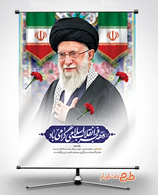 بنر 12 بهمن لایه باز طرح آماده بنر دهه فجر شامل تایپوگرافی دهه فجر انقلاب اسلامی گرامی باد
