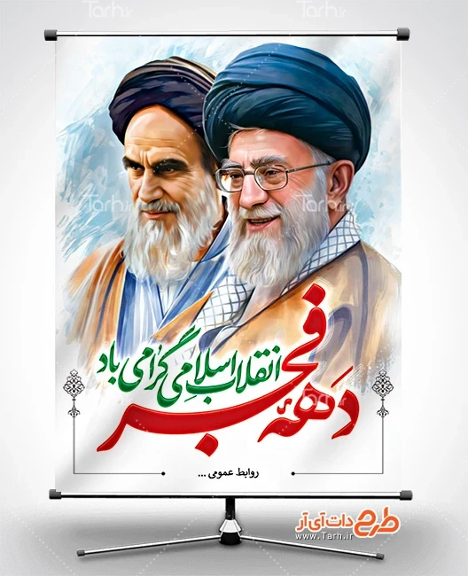 بنر 12 بهمن لایه باز پوستر دهه فجر شامل تایپوگرافی دهه فجر انقلاب اسلامی گرامی باد