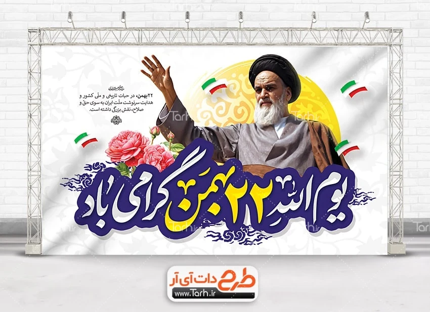 طرح لایه باز 12 بهمن بنر خام 22 بهمن شامل خوشنویسی یوم الله 22 بهمن گرامی باد