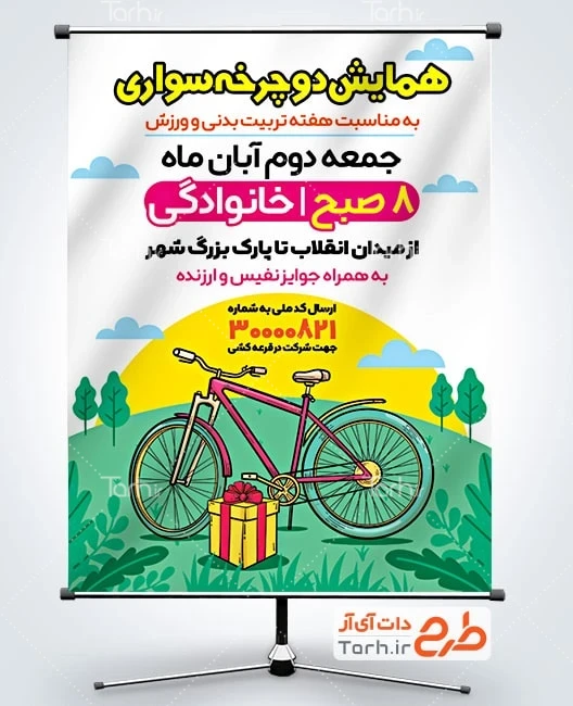 بنر همایش دوچرخه سواری دانلود بنر همایش دوچرخه سواری با تصویر دوچرخه