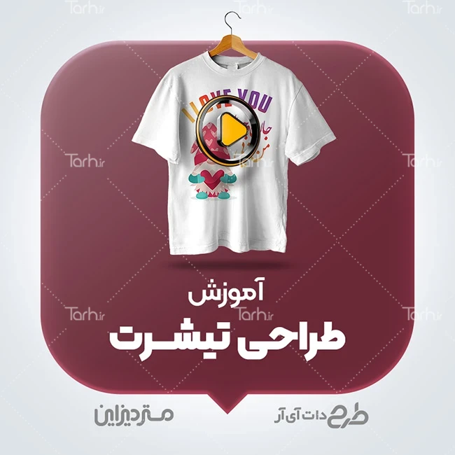 آموزش طراحی تیشرت ویدئو آموزش طراحی تیشرت