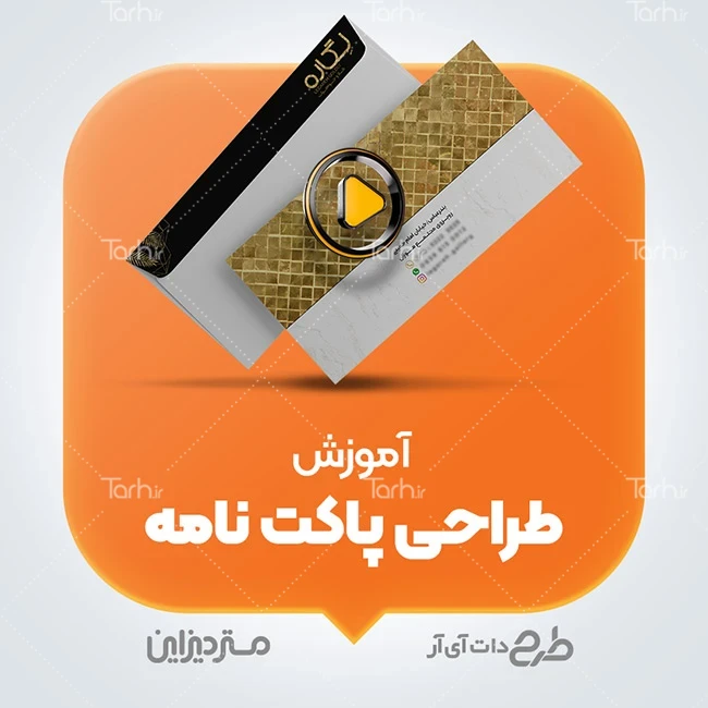 دانلود آموزش طراحی پاکت نامه آموزش طراحی پاکت نامه
