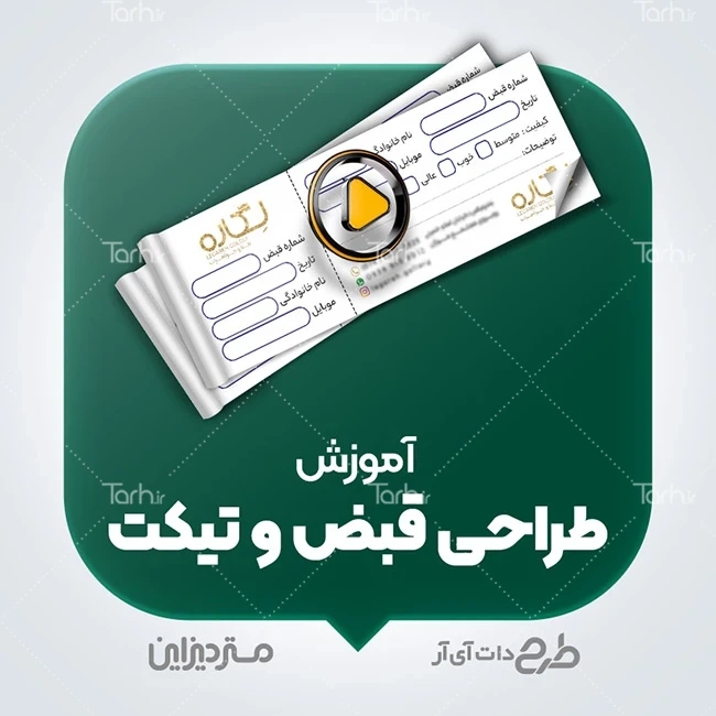 آموزش طراحی تیکت آموزش طراحی قبض